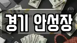 경기 안성장
