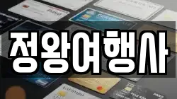 정왕여행사
