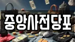 경기도 안성시 당왕동 전당포, 상품권판매, 상품권매매, 환전