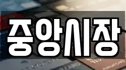 중앙시장