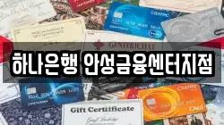 하나은행 안성금융센터지점