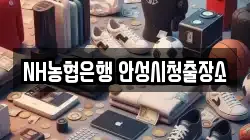 NH농협은행 안성시청출장소