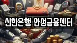 신한은행 안성금융센터