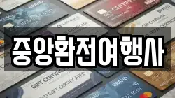중앙환전여행사