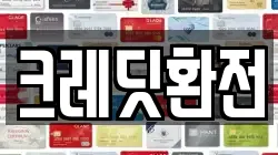 크레딧환전