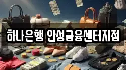 하나은행 안성금융센터지점