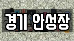 경기 안성장