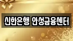 신한은행 안성금융센터