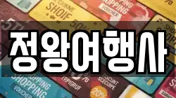 정왕여행사