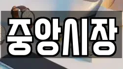 중앙시장