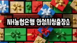 NH농협은행 안성시청출장소