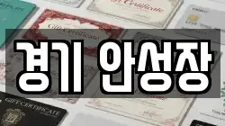 경기 안성장