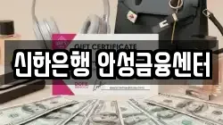 신한은행 안성금융센터