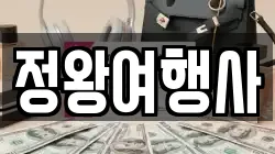 정왕여행사