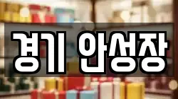 경기 안성장