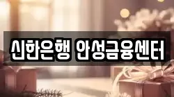 신한은행 안성금융센터