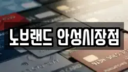 노브랜드 안성시장점
