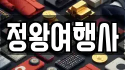 정왕여행사