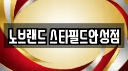 노브랜드 스타필드안성점