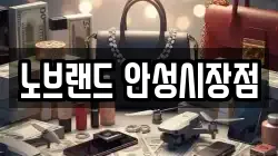노브랜드 안성시장점