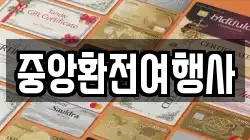 중앙환전여행사