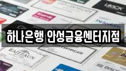 하나은행 안성금융센터지점