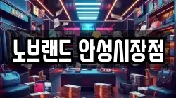 노브랜드 안성시장점