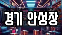 경기 안성장