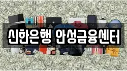 신한은행 안성금융센터