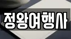 정왕여행사