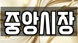 중앙시장
