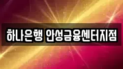 하나은행 안성금융센터지점