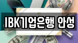 IBK기업은행 안성