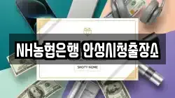 NH농협은행 안성시청출장소