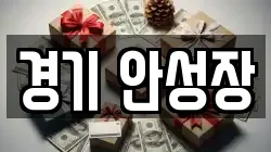 경기 안성장