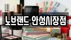 노브랜드 안성시장점