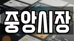 중앙시장