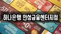 하나은행 안성금융센터지점