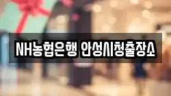 NH농협은행 안성시청출장소