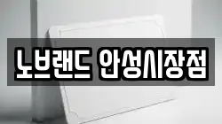 노브랜드 안성시장점
