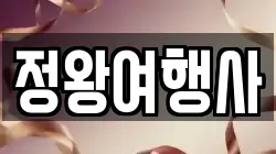 정왕여행사