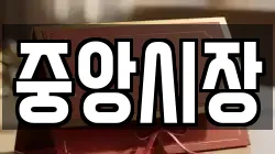 중앙시장