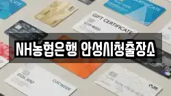 NH농협은행 안성시청출장소