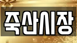 경기도 안성시 삼죽면 전당포, 상품권판매, 상품권매매, 환전