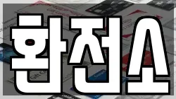 환전소