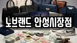 노브랜드 안성시장점