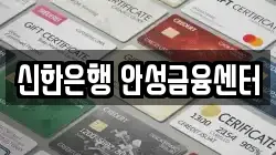 신한은행 안성금융센터