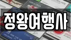 정왕여행사