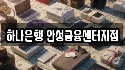 하나은행 안성금융센터지점