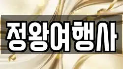 정왕여행사